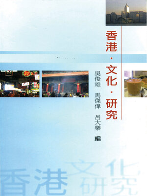 cover image of 香港‧文化‧研究